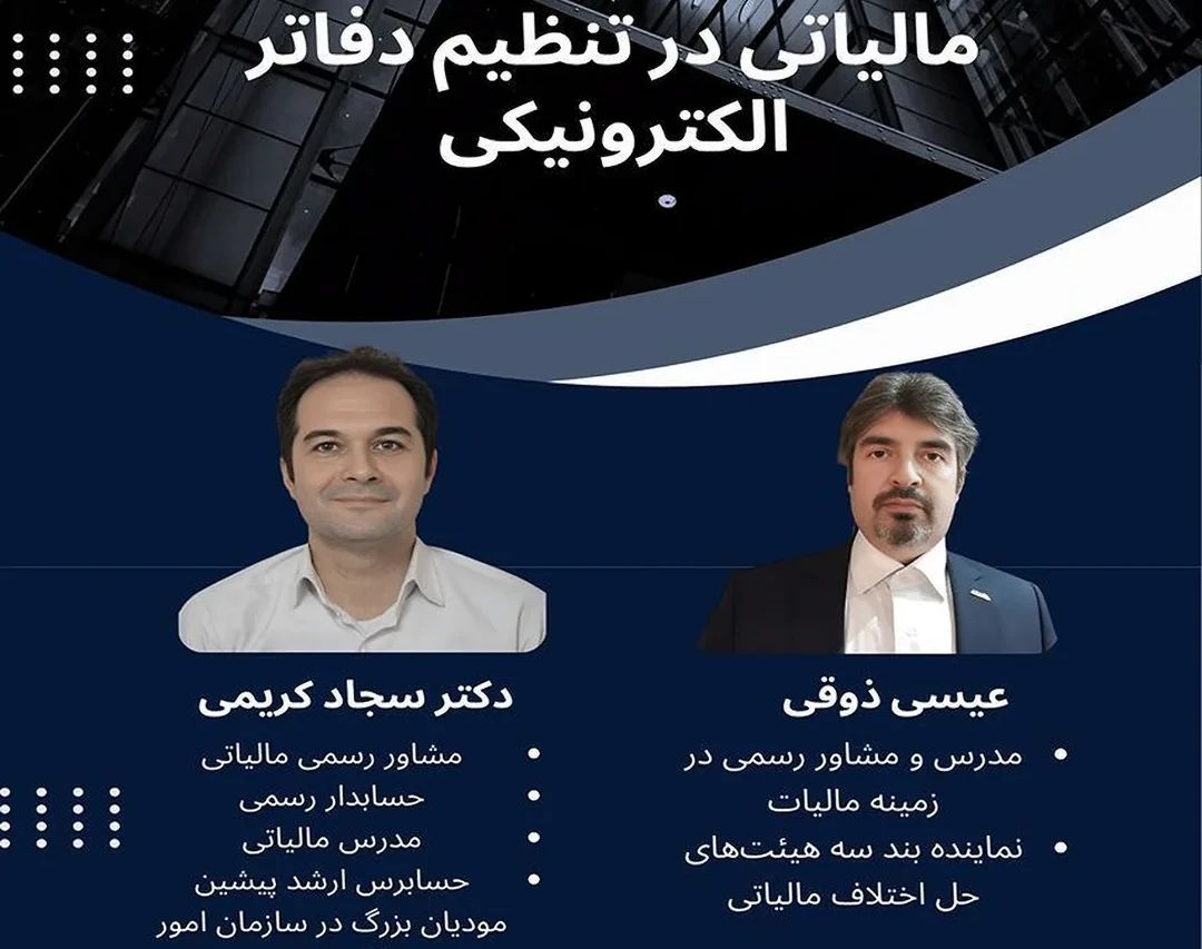 وبینار بررسی مباحث مالی و مالیاتی در تنظیم دفاتر الکترونیکی