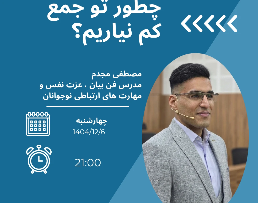 وبینار عزت نفس مخصوص نوجوانان پسر