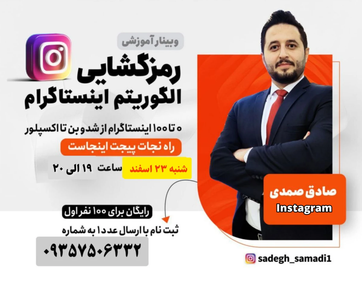 وبینار رمزگشایی الگوریتم اینستاگرام