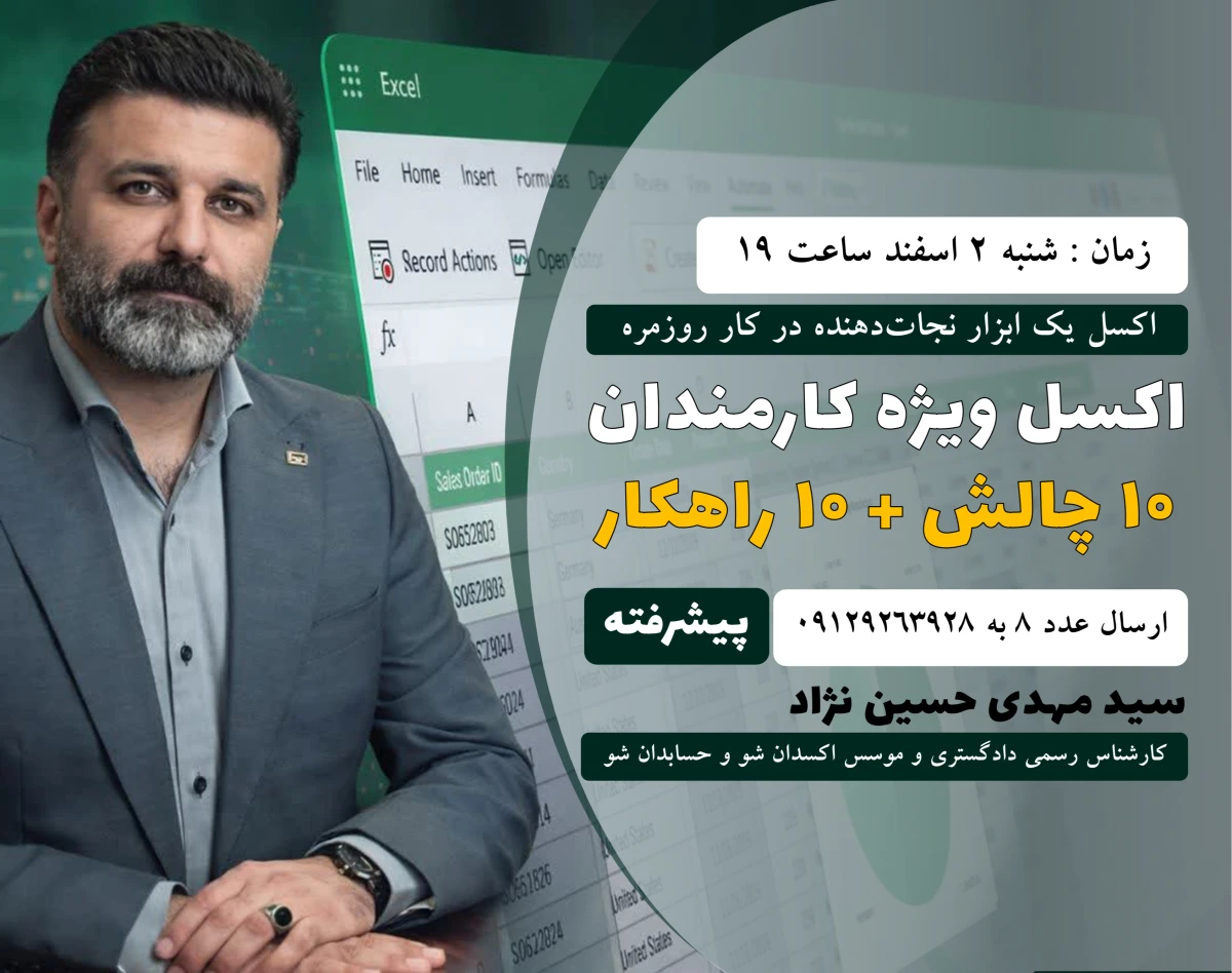 وبینار اکسل برای کارمندان | ۱۰ چالش + ۱۰ راهکار(سطح پیشرفته)