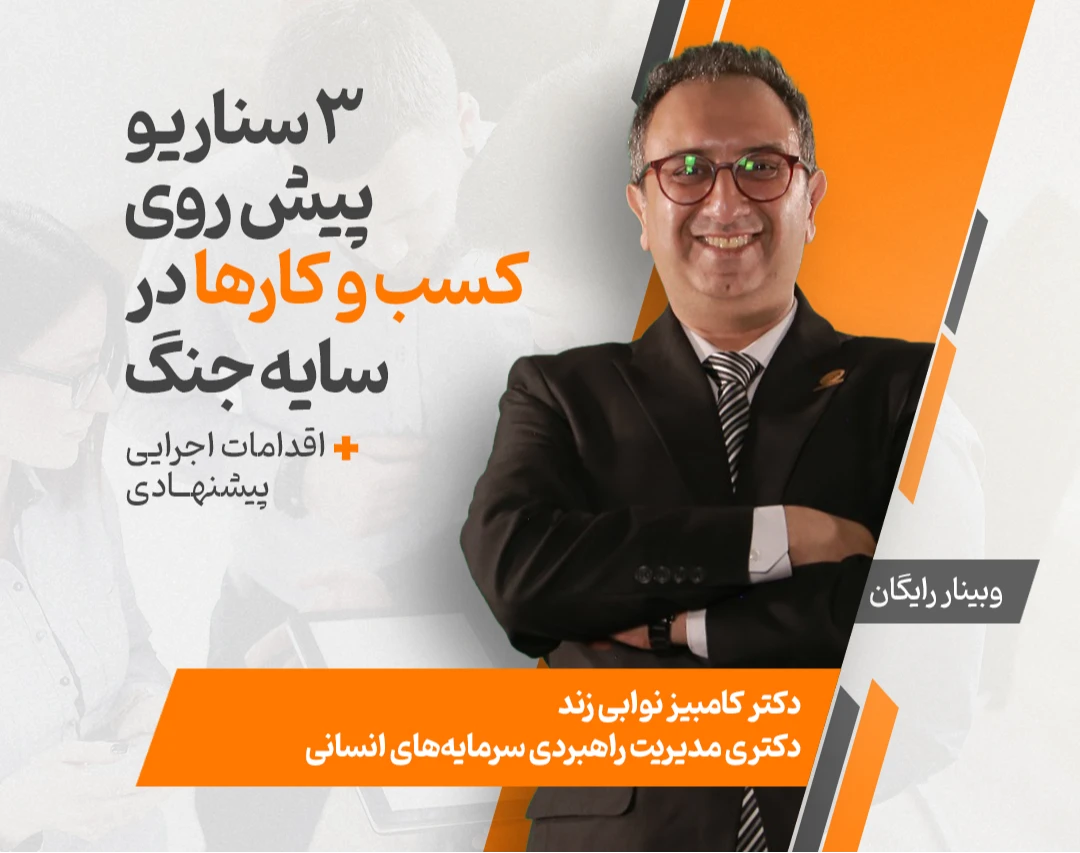 وبینار رایگان ۳ سناریو پیش روی کسب‌وکارها در سایه جنگ