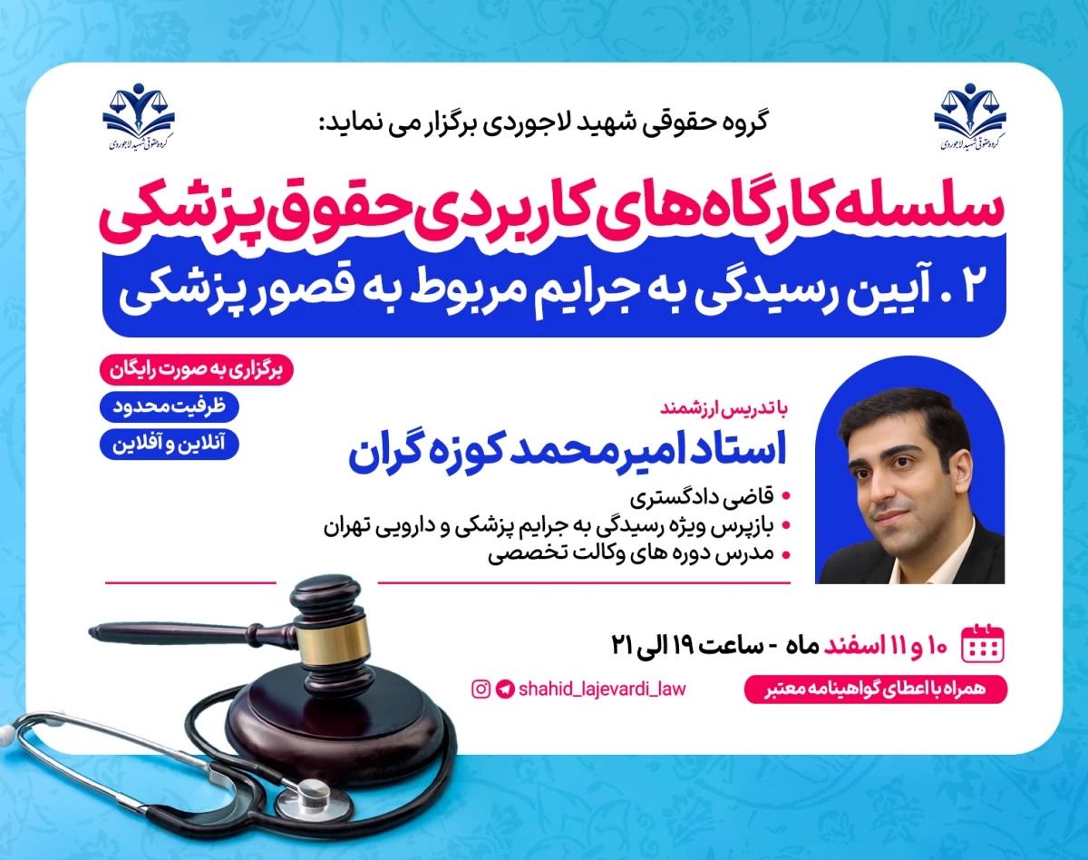 کارگاه کاربردی آیین رسیدگی به جرایم مربوط به قصور پزشکی