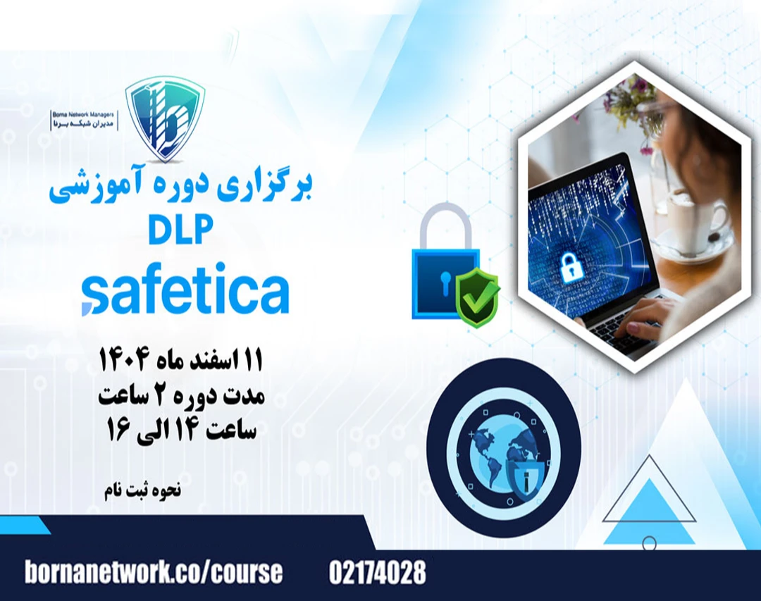 وبینار آموزشی امنیت شبکه در حوزه DLP Safetica