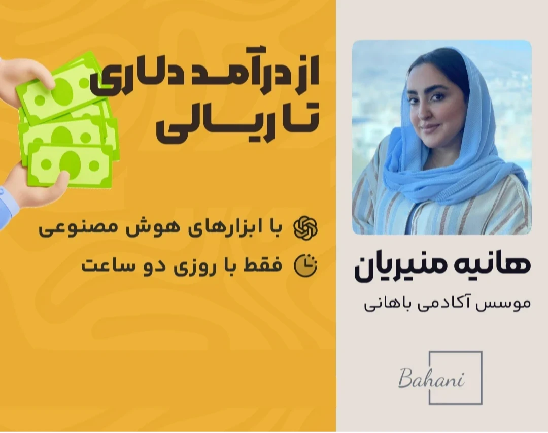 وبینار مسیر رسیدن به درآمد دلاری و ریالی با هوش مصنوعی تنها با روزی دو ساعت و بدون پیشنیاز
