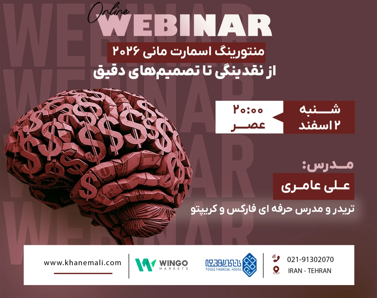وبینار منتورینگ اسمارت‌مانی 2026؛ از نقدینگی تا تصمیم‌های دقیق