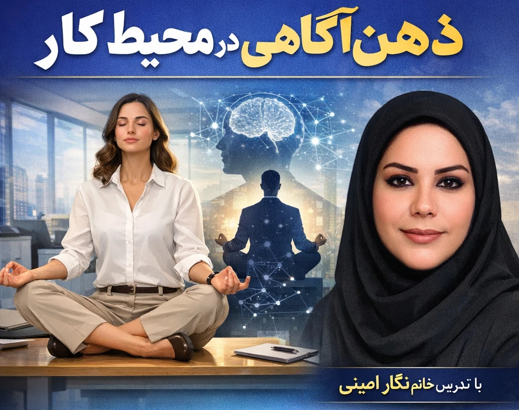 وبینار ذهن آگاهی در محیط کار