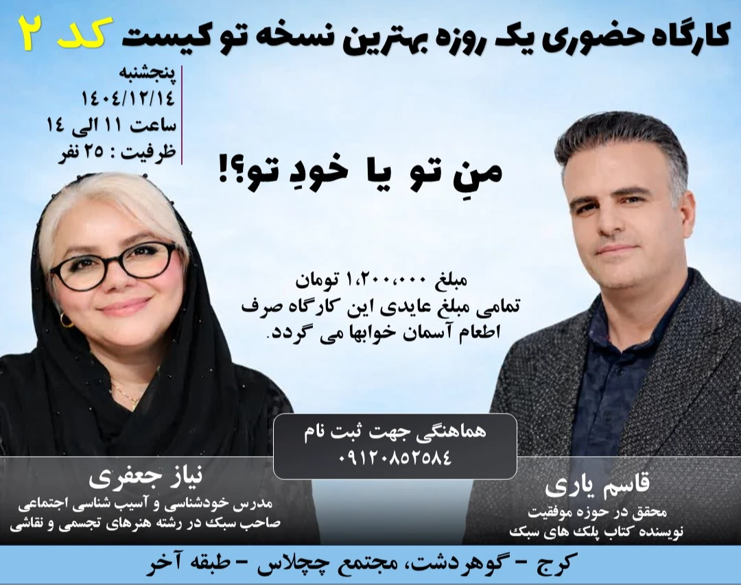 کارگاه حضوری در کرج - بهترین نسخه تو کیست