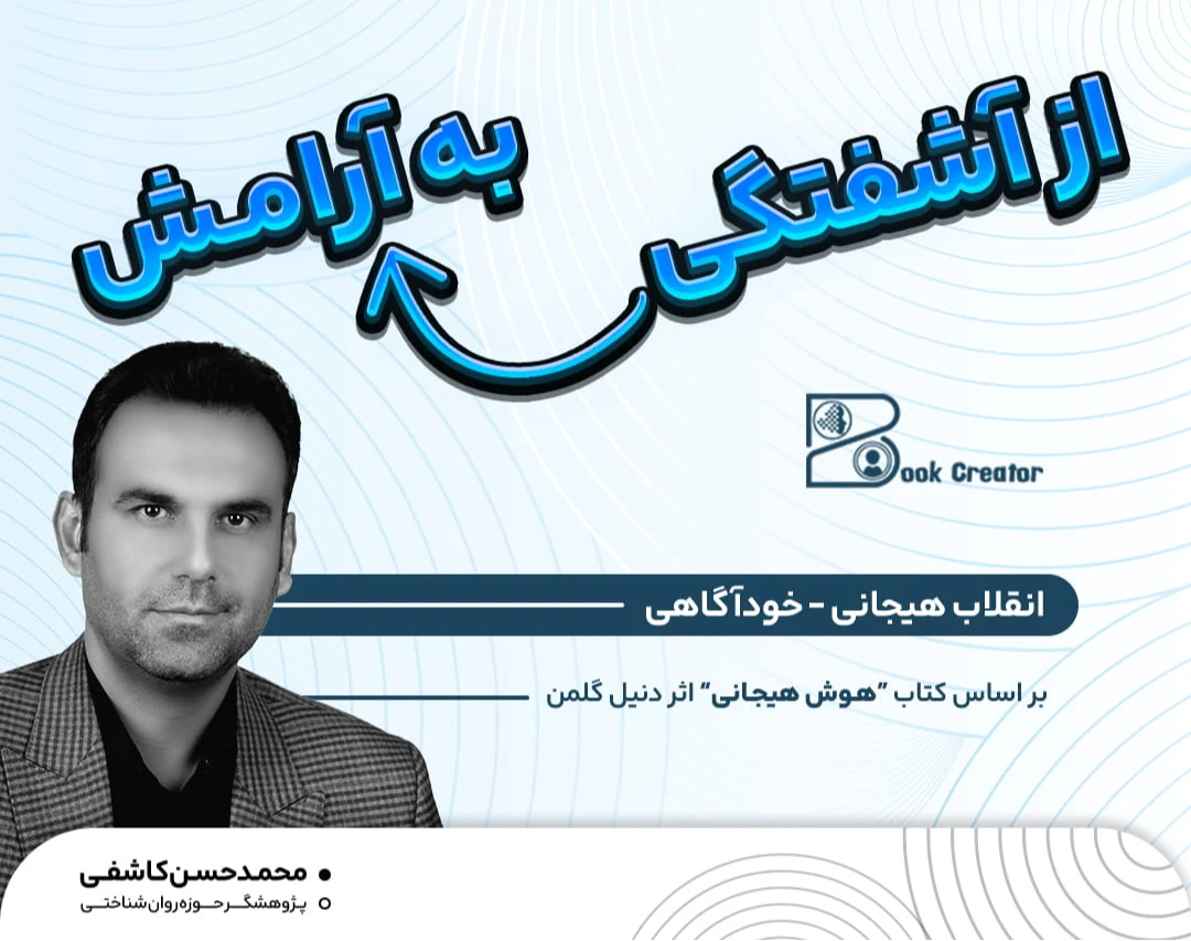 وبینار دوره جامع هوش هیجانی / از آشفتگی به آرامش:  انقلاب هیجانی _ خودآگاهی (جلسه اول و دوم)