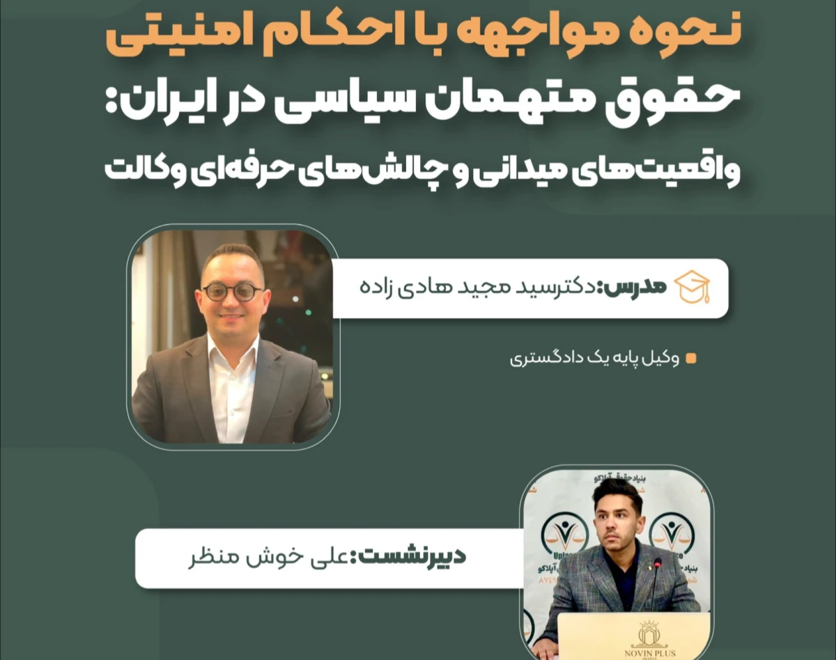 وبینار نحوه مواجهه با احکام امنیتی و حقوق متهمان سیاسی در ایران