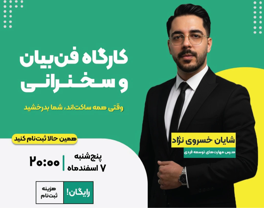 وبینار کارگاهی فن‌بیان و سخنرانی