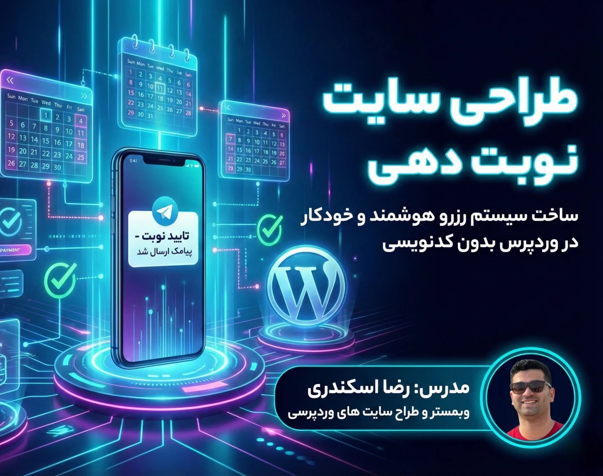 وبینار طراحی سایت نوبت‌دهی پول‌ساز؛ سایت رزرواسیون آنلاین بدون کدنویسی