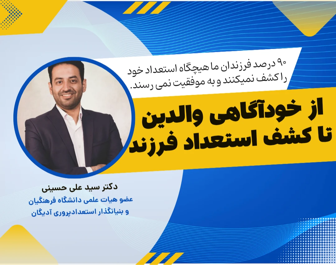 وبینار از خودآگاهی والدین تا کشف استعداد فرزند