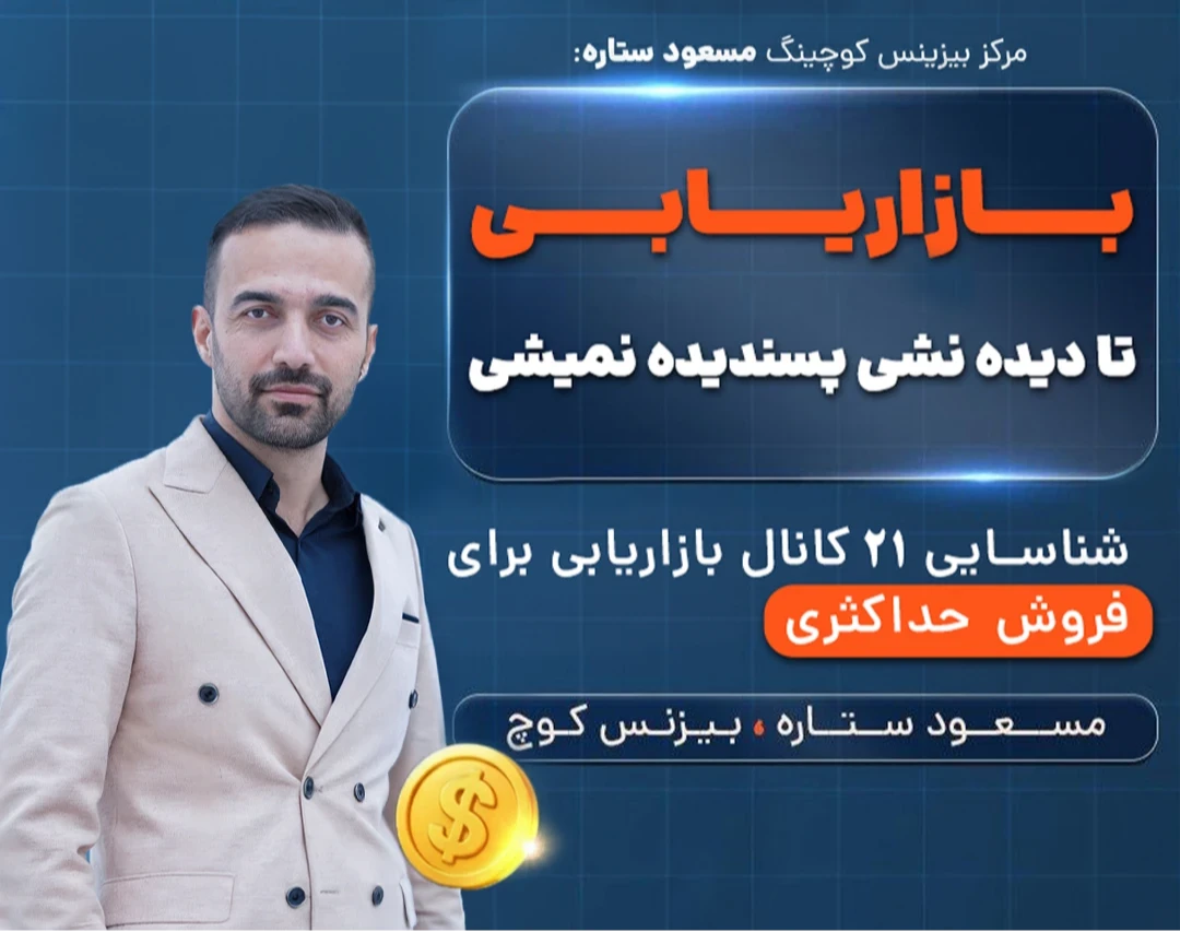 وبینار «بازاریابی؛ وقتی مشتری به دنبال محصول می گردد شما کجا هستید؟»
