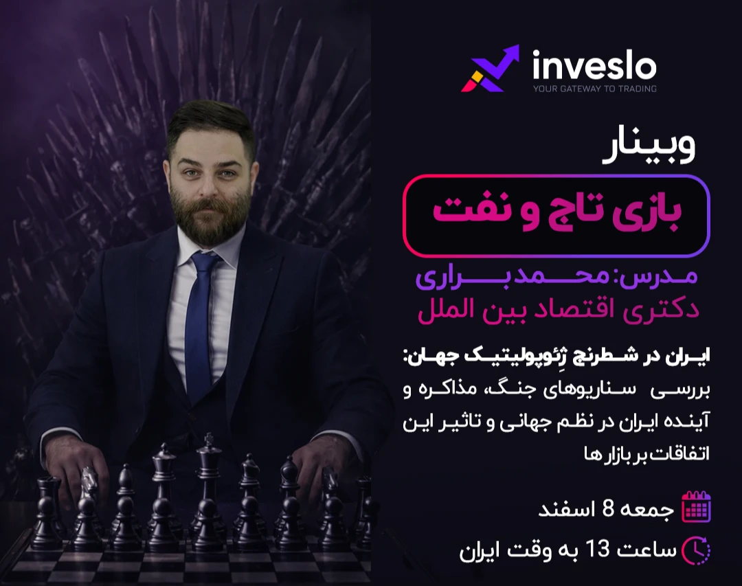 وبینار بازی تاج و نفت (ایران در شطرنج ژئوپلیتیک جهان)