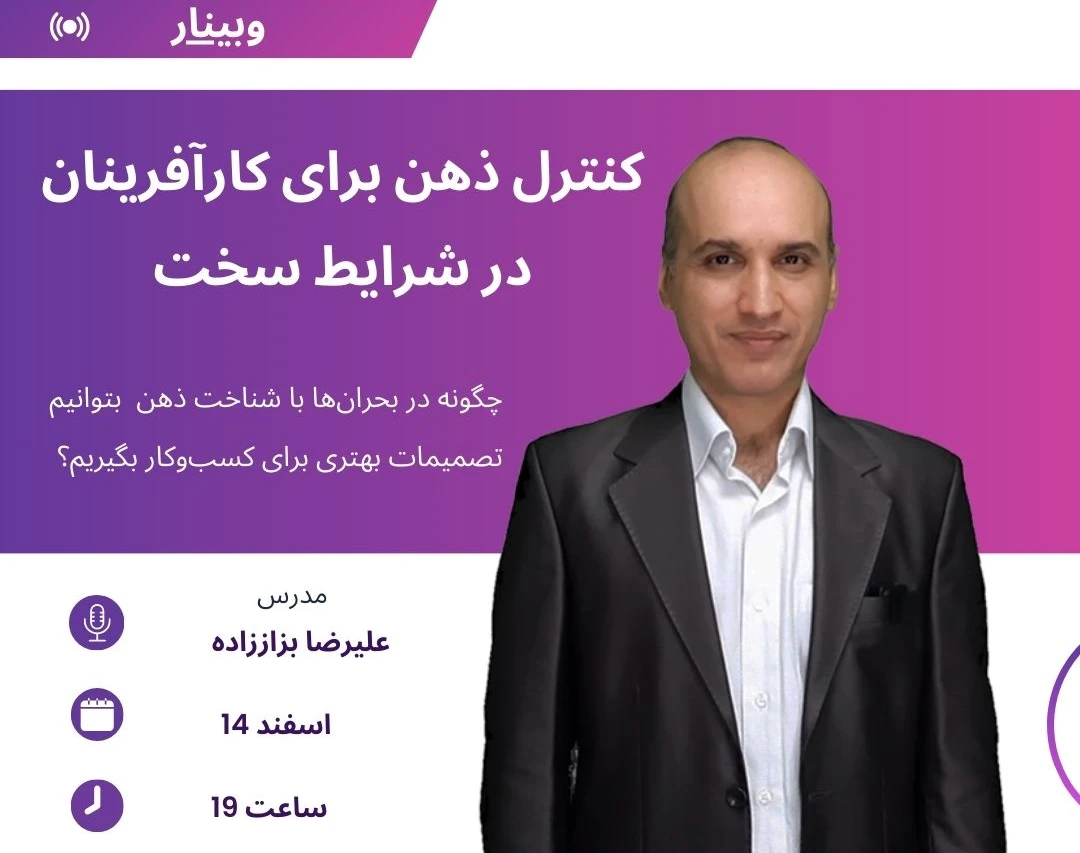 وبینار کنترل ذهن برای کارآفرینان در شرایط سخت