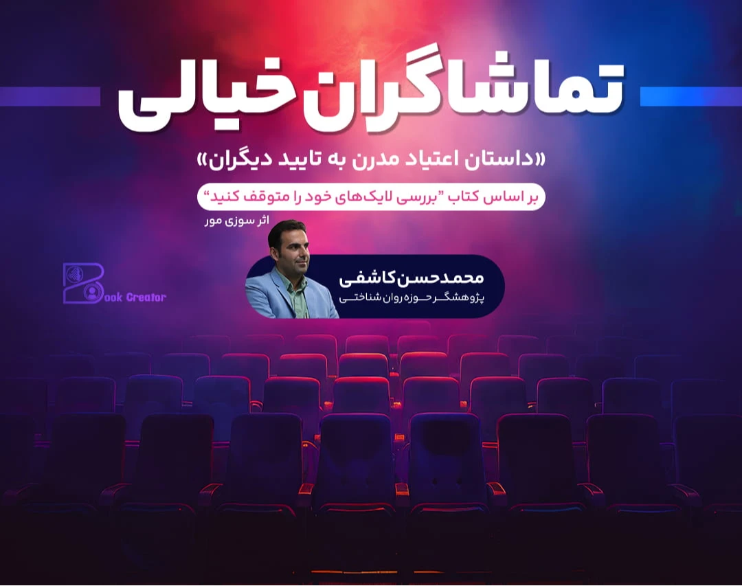 وبینار تماشاگران خیالی - بر اساس کتاب "بررسی لایک‌های خود را متوقف کنید"