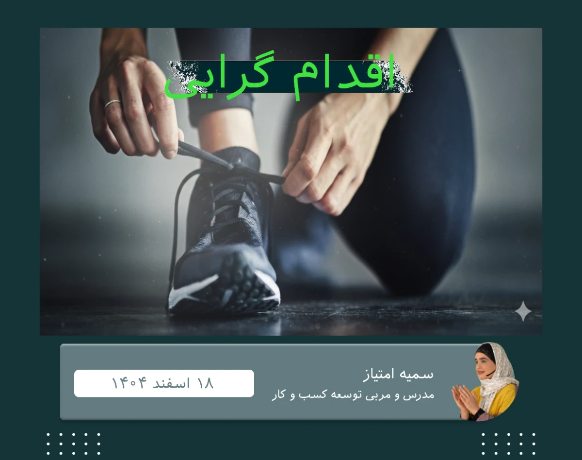 وبینار اقدام گرایی