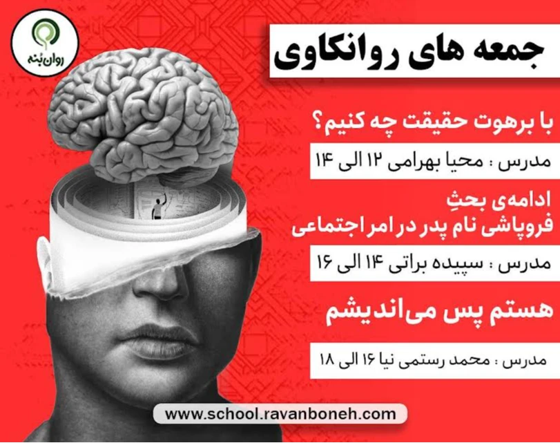 وبینار جمعه های روانکاوی