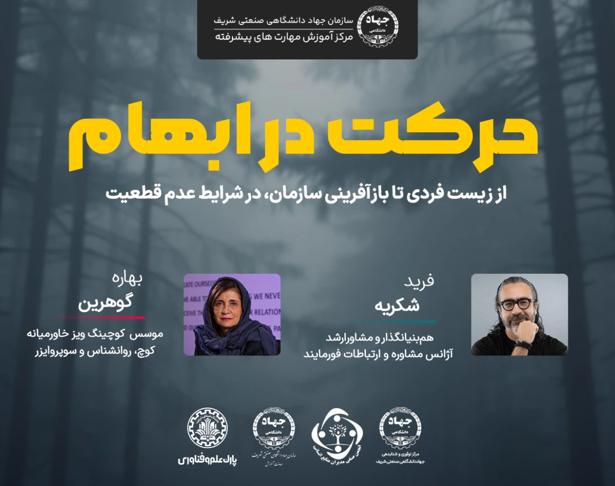 وبینار سلسله گفتگوهای " حرکت در ابهام "