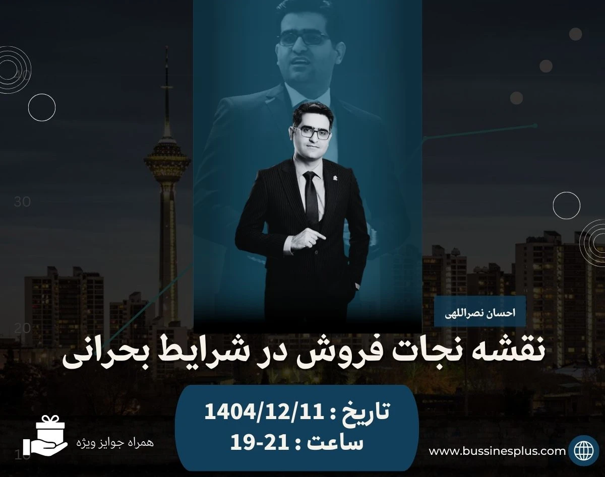 وبینار نقشه نجات فروش در شرایط بحرانی