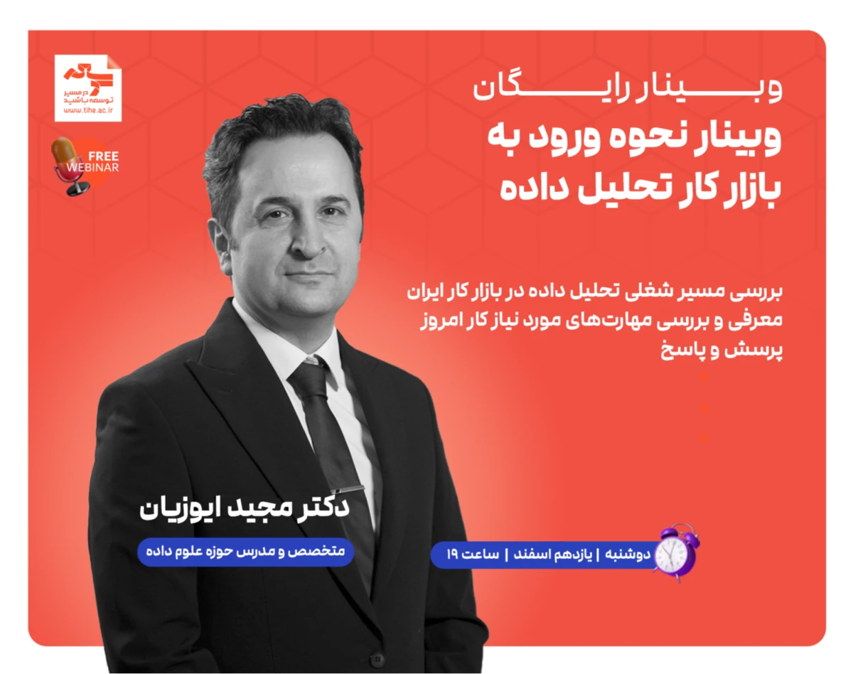 وبینار نحوه ورود به بازار کار تحلیل داده