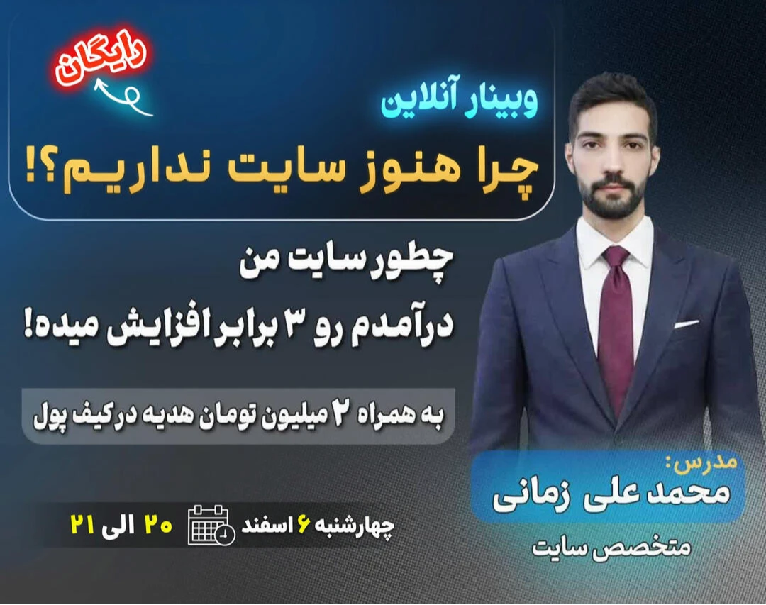 وبینار چرا هنوز سایت نداریم؟!