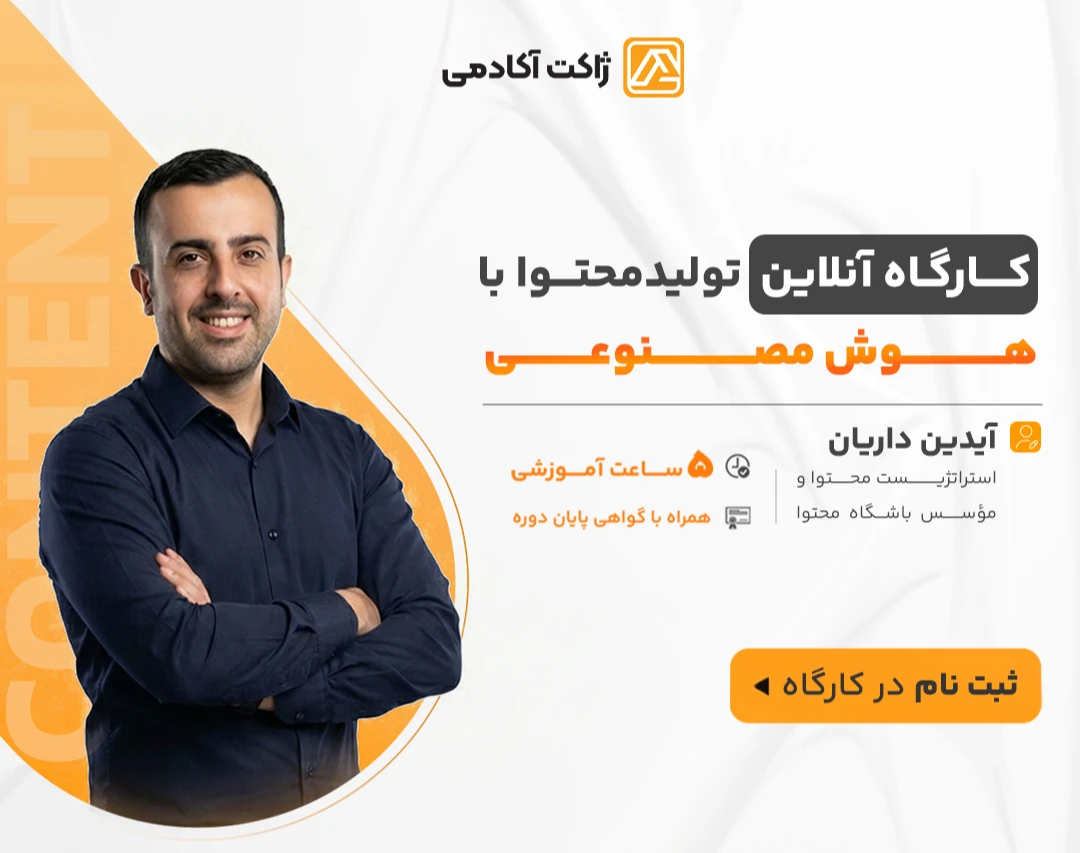 وبینار کارگاه آنلاین تولیدمحتوا با هوش مصنوعی