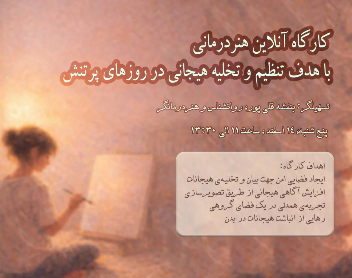 ورکشاپ هنردرمانی عملی، تخلیه هیجانات در روزهای سخت