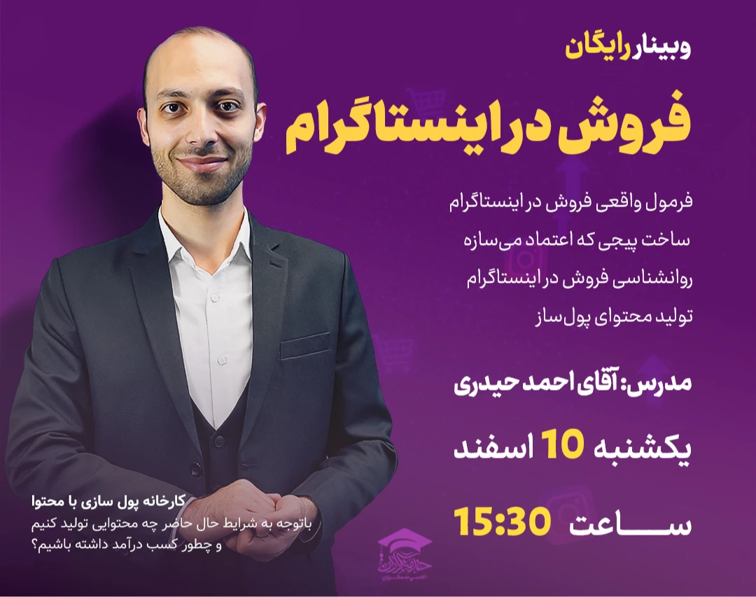 وبینار رایگان فروش در اینستاگرام