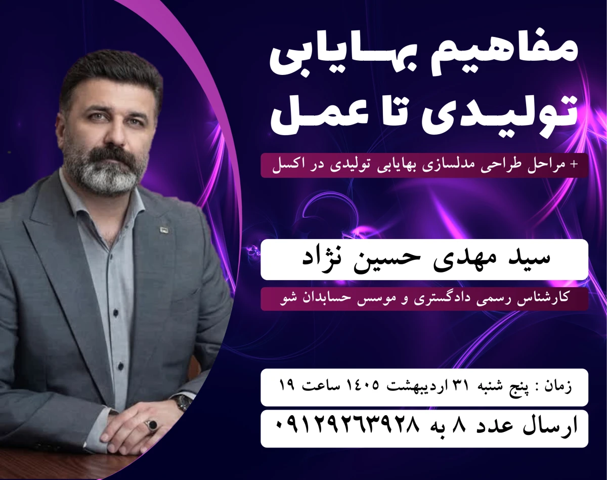 وبینار مفاهیم بهای تمام شده در عمل