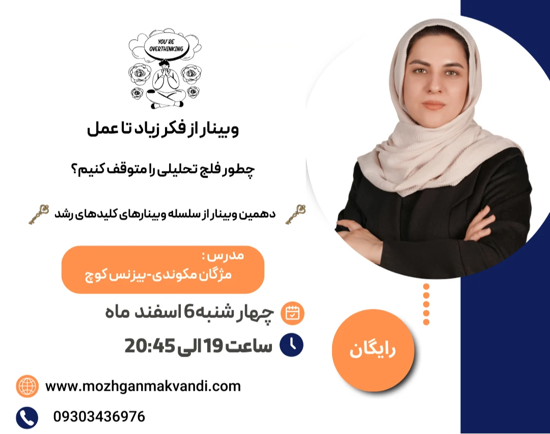 وبینار از فکر زیاد تا عمل