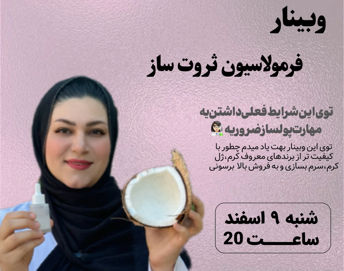 وبینار آموزش رایگان فرمولاسیون ثروت ساز