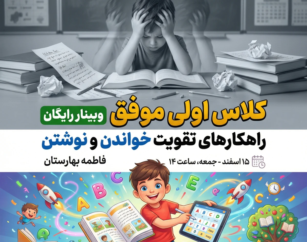 وبینار کلاس اولی موفق: ۵ راهکار ساده برای رفع مشکلات خواندن و نوشتن