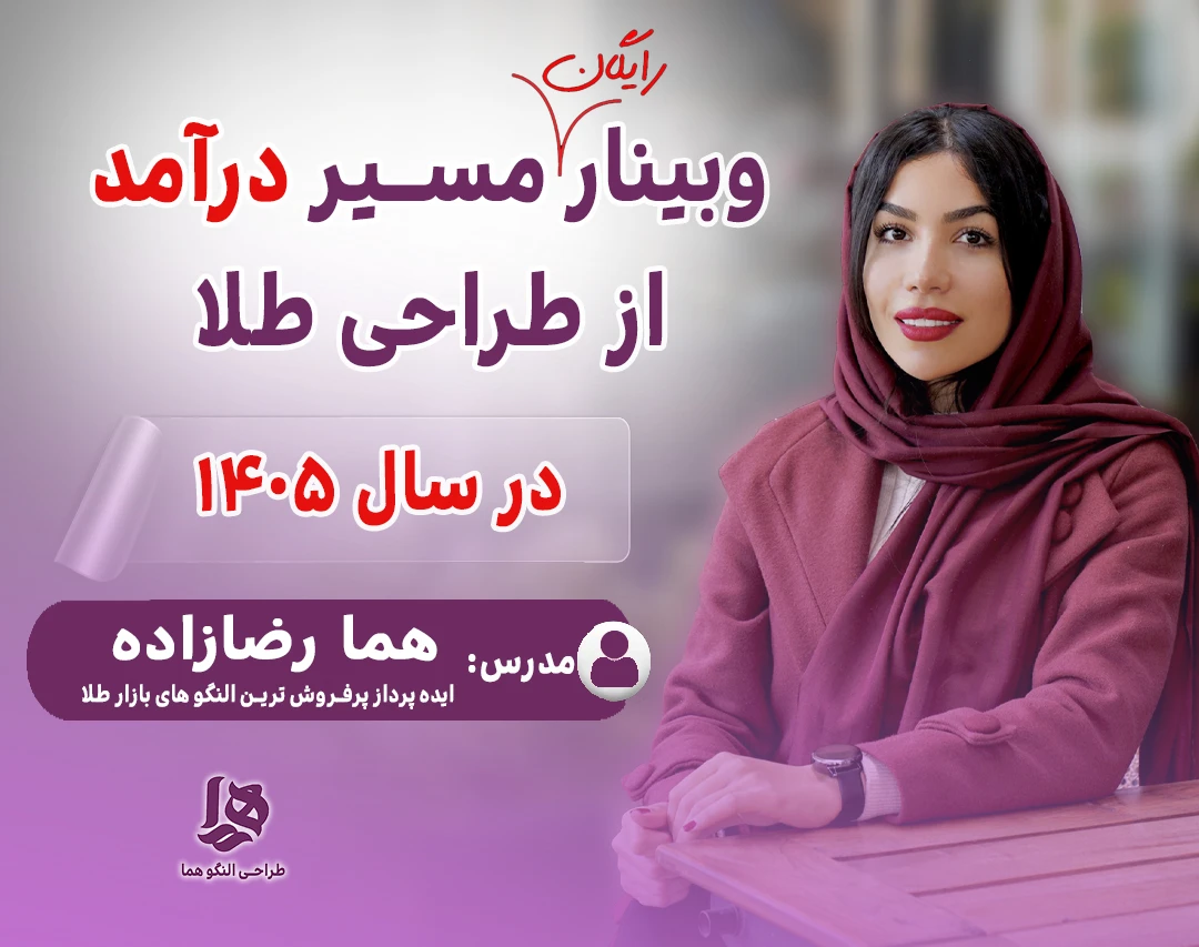 وبینار مسیر درآمد از طراحی طلا در سال 1405