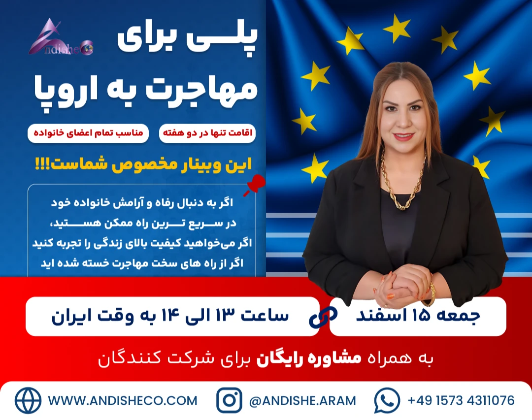 وبینار پلی برای مهاجرت به اروپا | فرصت استثنایی و قطعی با اندیشه آرام