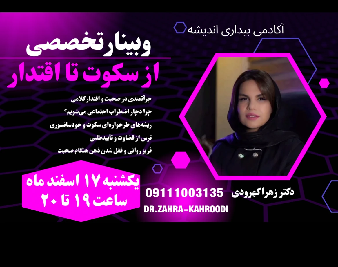 وبینار از سکوت تا اقتدار