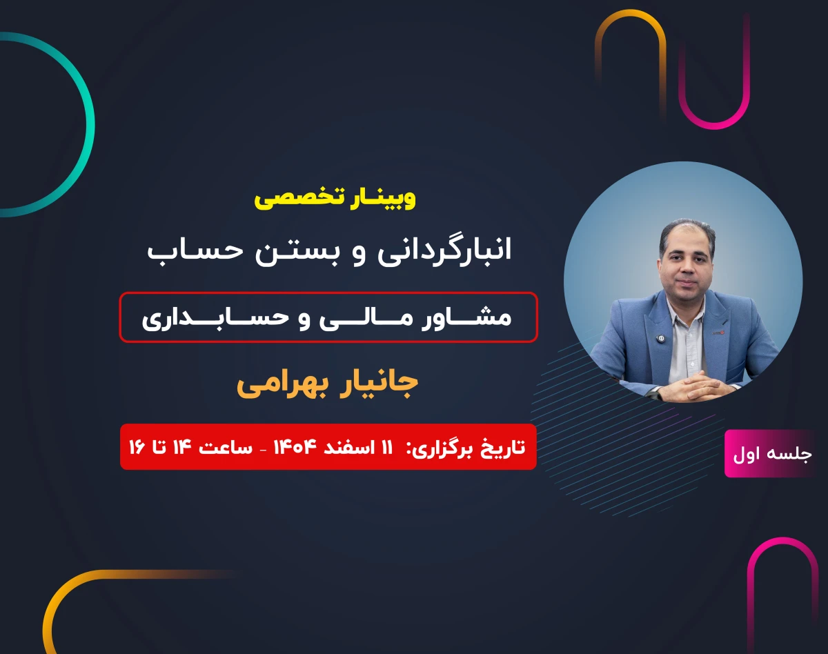 وبینار انبار گردانی و بستن حساب ( جلسه اول)