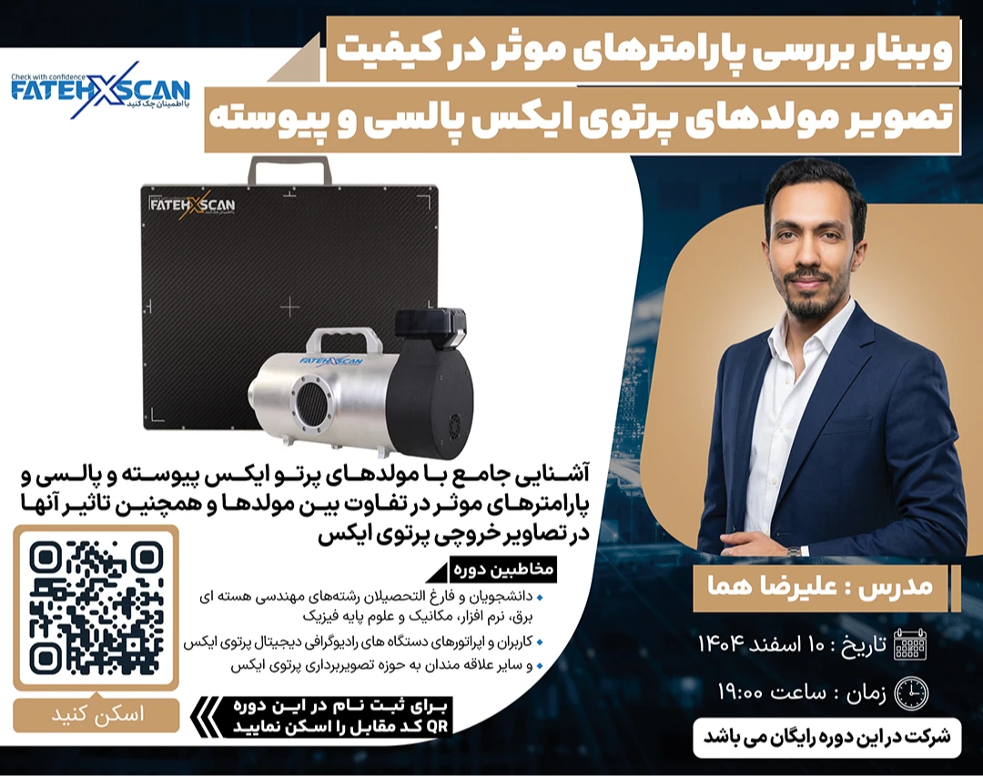 وبینار بررسی پارامترهای موثر در کیفیت تصویر مولدهای پرتوی ایکس پالسی و پیوسته