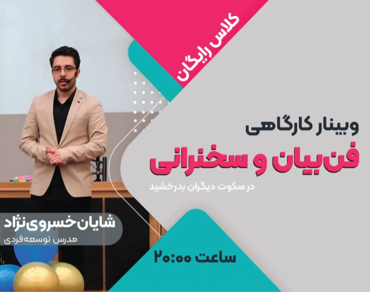 وبینار کارگاهی فن‌بیان و بداهه‌گویی