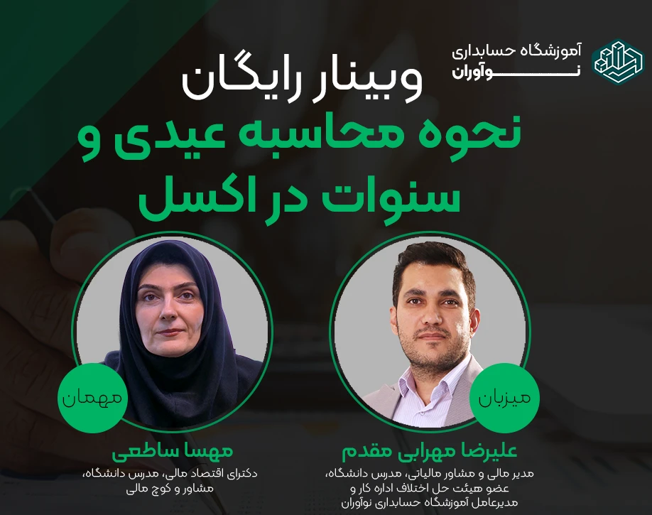 وبینار محاسبه عیدی و سنوات سال 1404