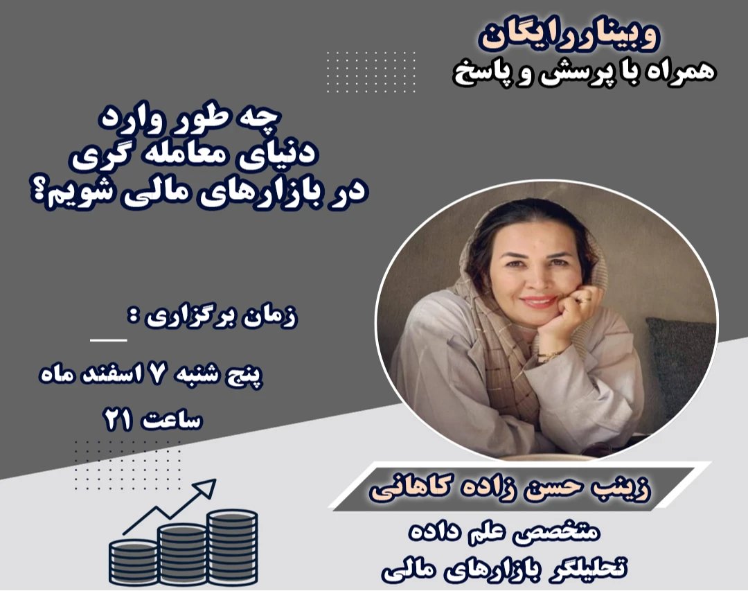وبینار چه طور وارد دنیای معامله گری در بازارهای مالی شویم؟