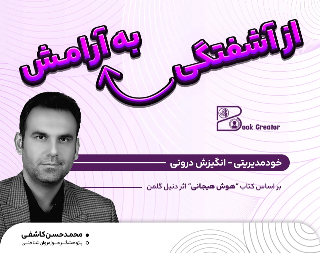 وبینار دوره جامع هوش هیجانی / از آشفتگی به آرامش: خودمدیریتی _ انگیزش درونی (جلسه سوم و چهارم)