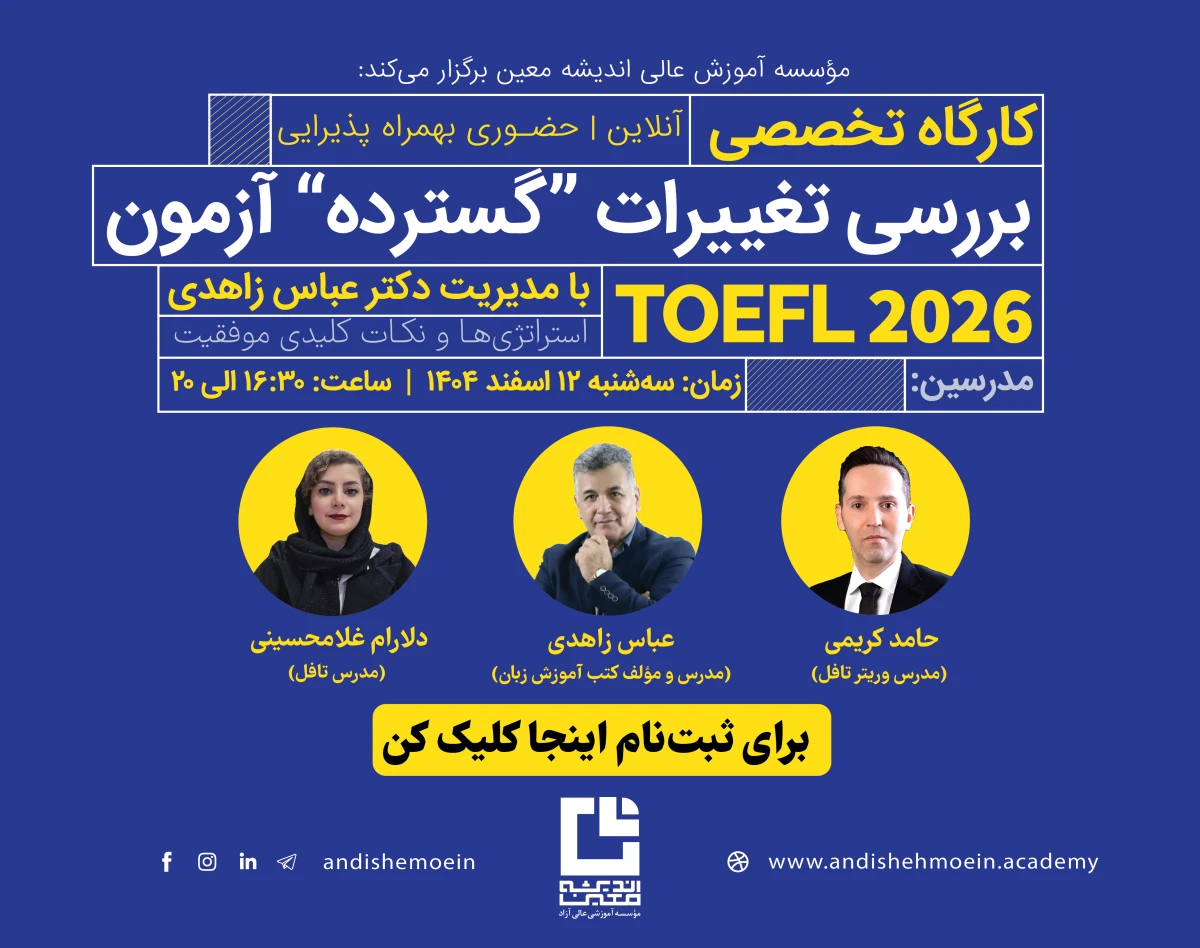 وبینار کارگاه تخصصی بررسی تغییرات گسترده آزمون تافل ۲۰۲۶