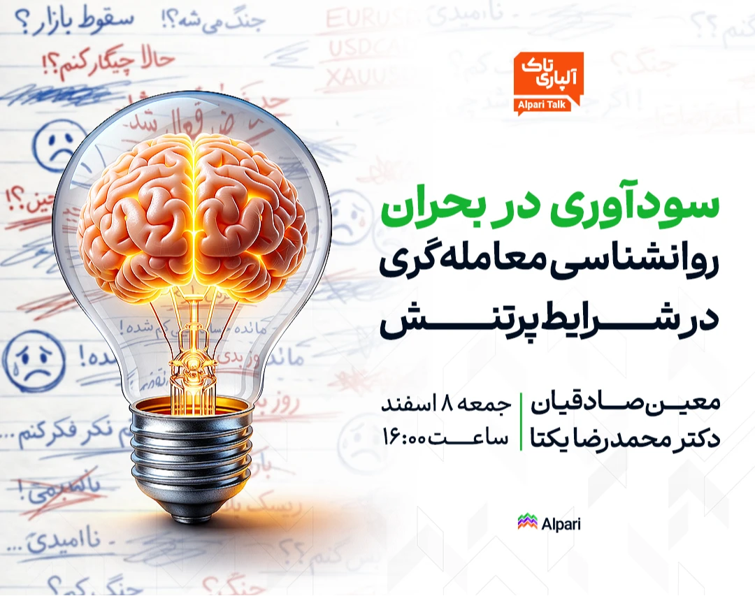 آلپاری تاک: سودآوری در بحران؛ روانشناسی معامله‌گری در شرایط پرتنش