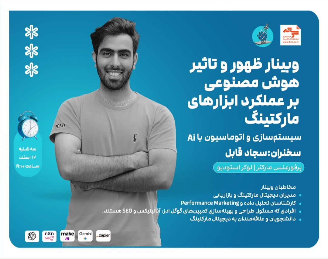 وبینار ظهور و تاثیر هوش مصنوعی بر عملکرد ابزارهای مارکتینگ