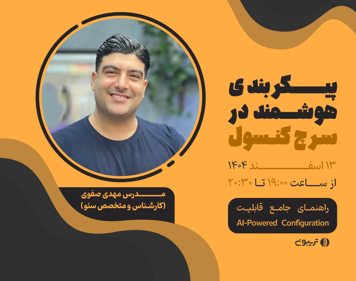 وبینار پیکربندی هوشمند در سرچ کنسول  (راهنمای جامع قابلیت AI-Powered Configuration)