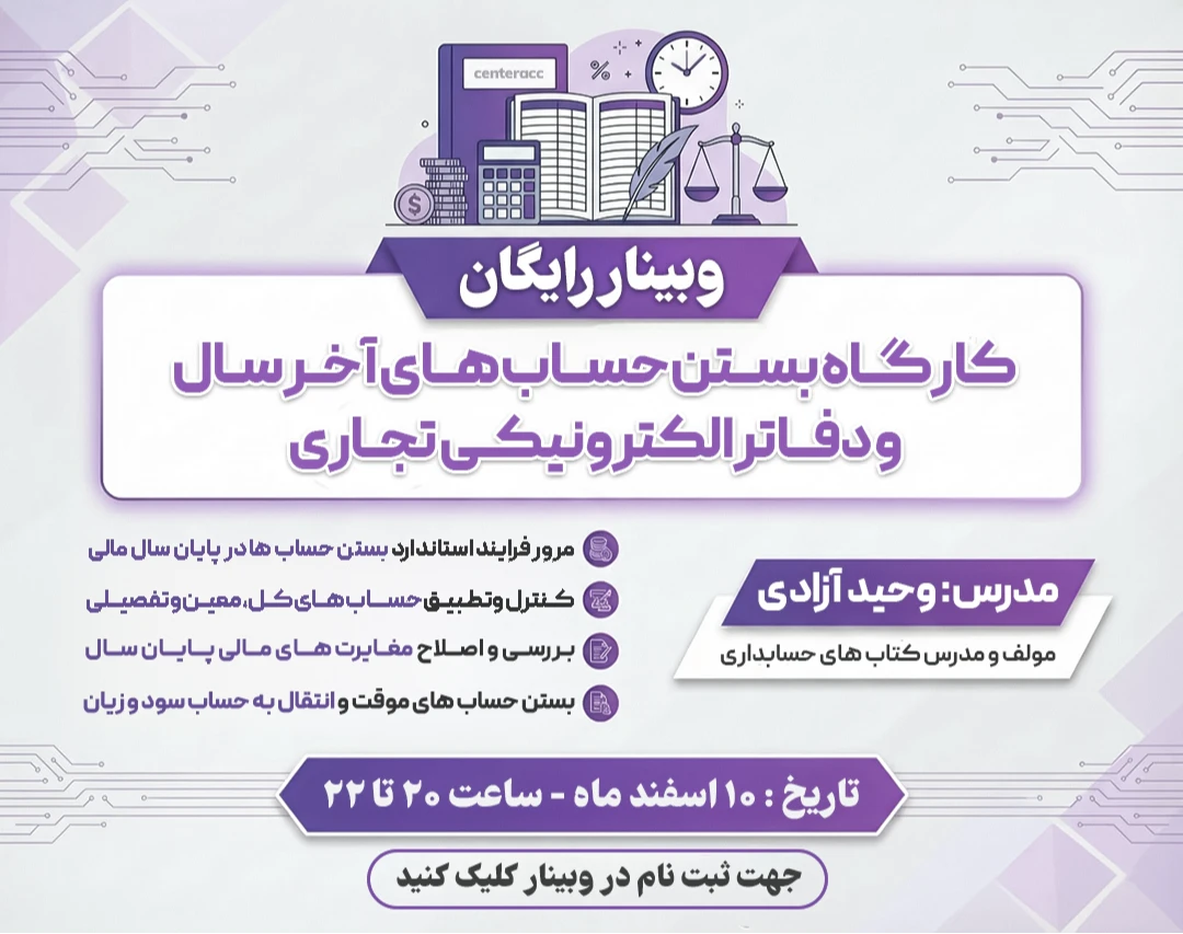 وبینار رایگان کارگاه بستن حساب های آ خر سال و دفاتر الکترونیکی