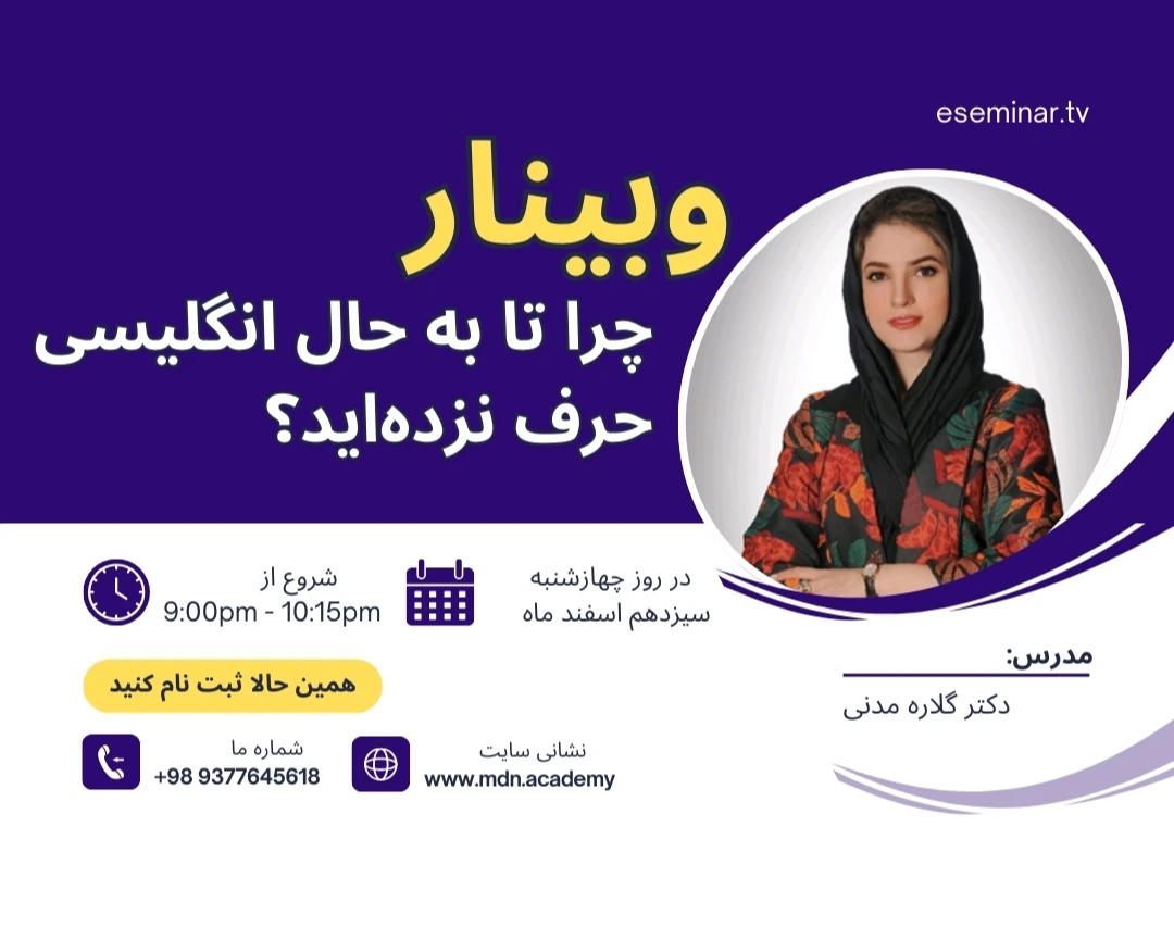 وبینار چرا تا به حال انگلیسی حرف نزده‌اید؟(چگونه درست بشنویم و درست تلفظ کنیم)