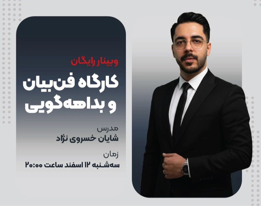 وبینار کارگاهی فن‌بیان و بداهه‌گویی