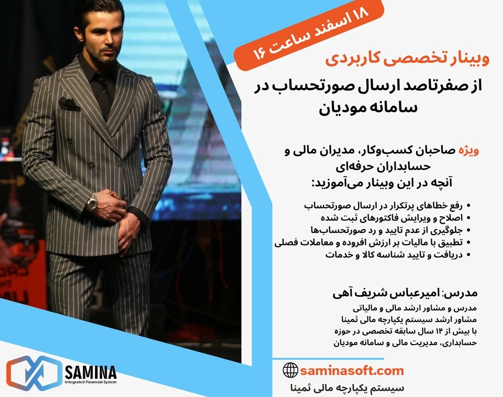 وبینار صفرتاصد ارسال صورتحساب در سامانه مودیان